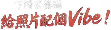 上滑丟出籌碼